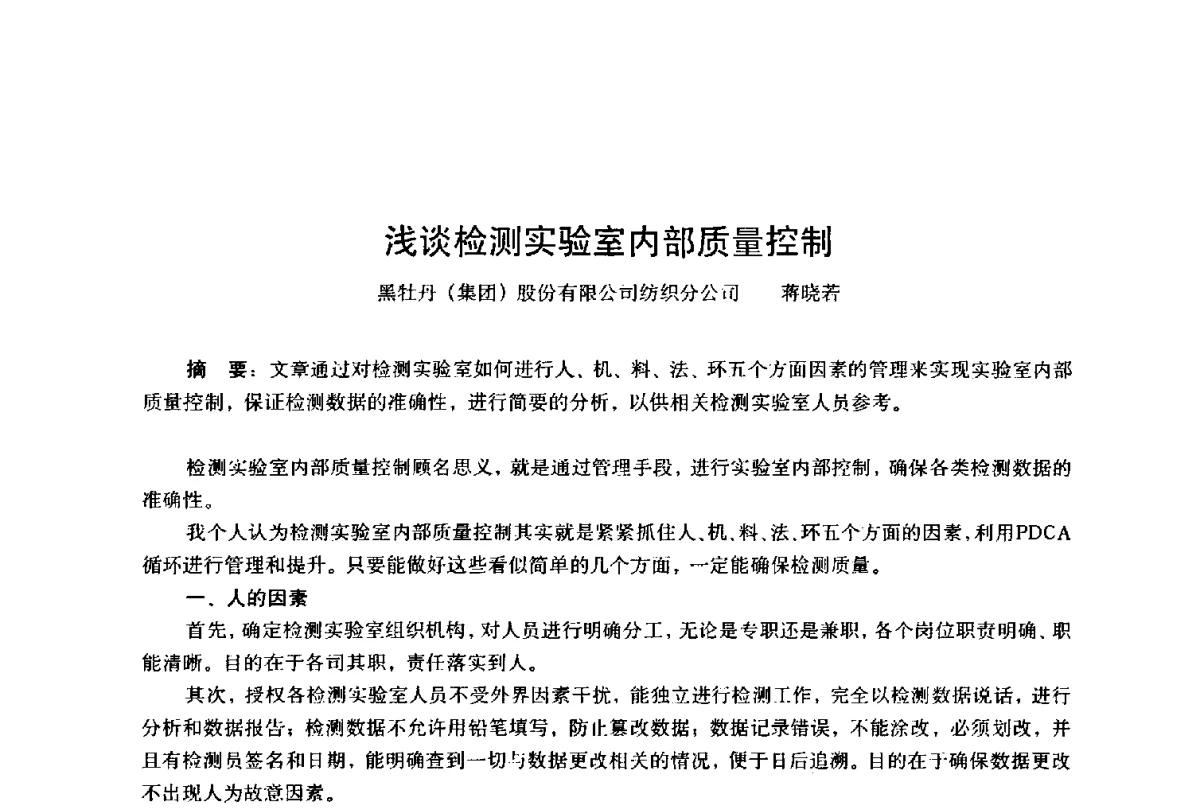 浅谈检测实验室内部质量控制 - 第四届工程质量学术交流会