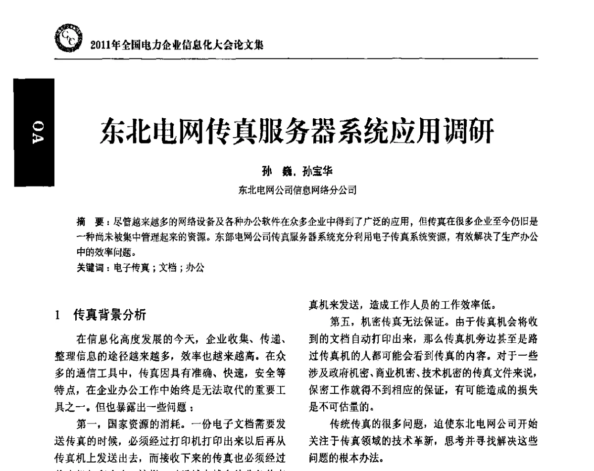 东北电网传真服务器系统应用调研 - 2011年全国电力企业信息化大会