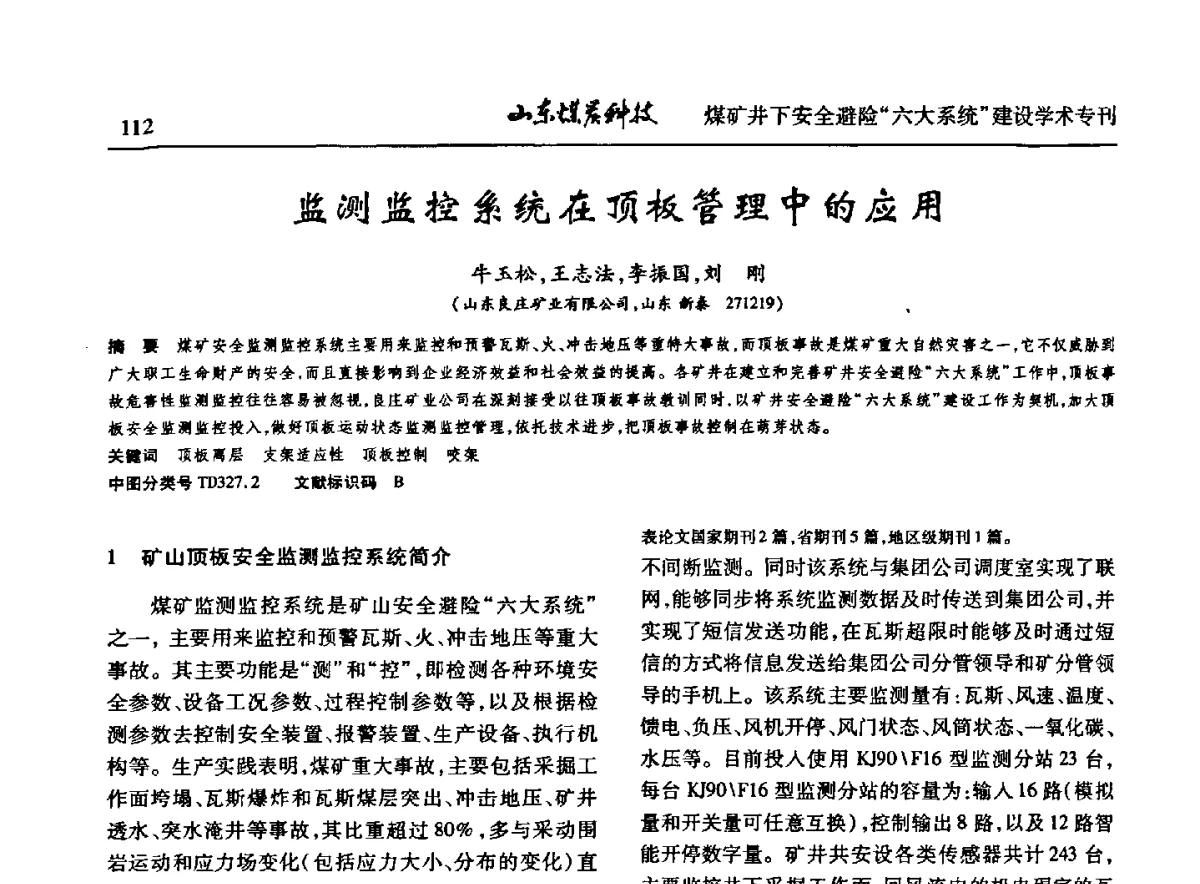 监测监控系统在顶板管理中的应用 - 山东煤炭学会2012年工作会议暨煤矿井下安全避险“六大系统”建设学术论坛