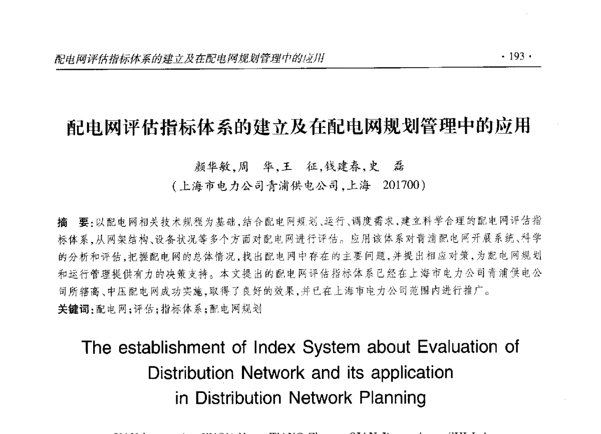 配电网评估指标体系的建立及在配电网规划管理中的应用 - 2012输变电年会