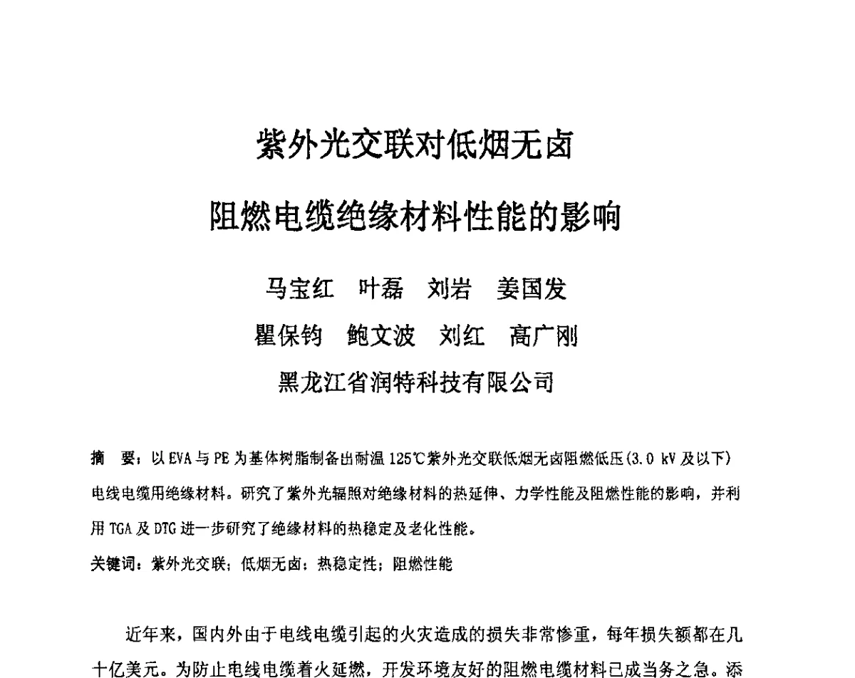 紫外光交联对低烟无卤阻燃电缆绝缘材料性能的影响 - 中国电工技术学会电线电缆专业委员会2012学术年会