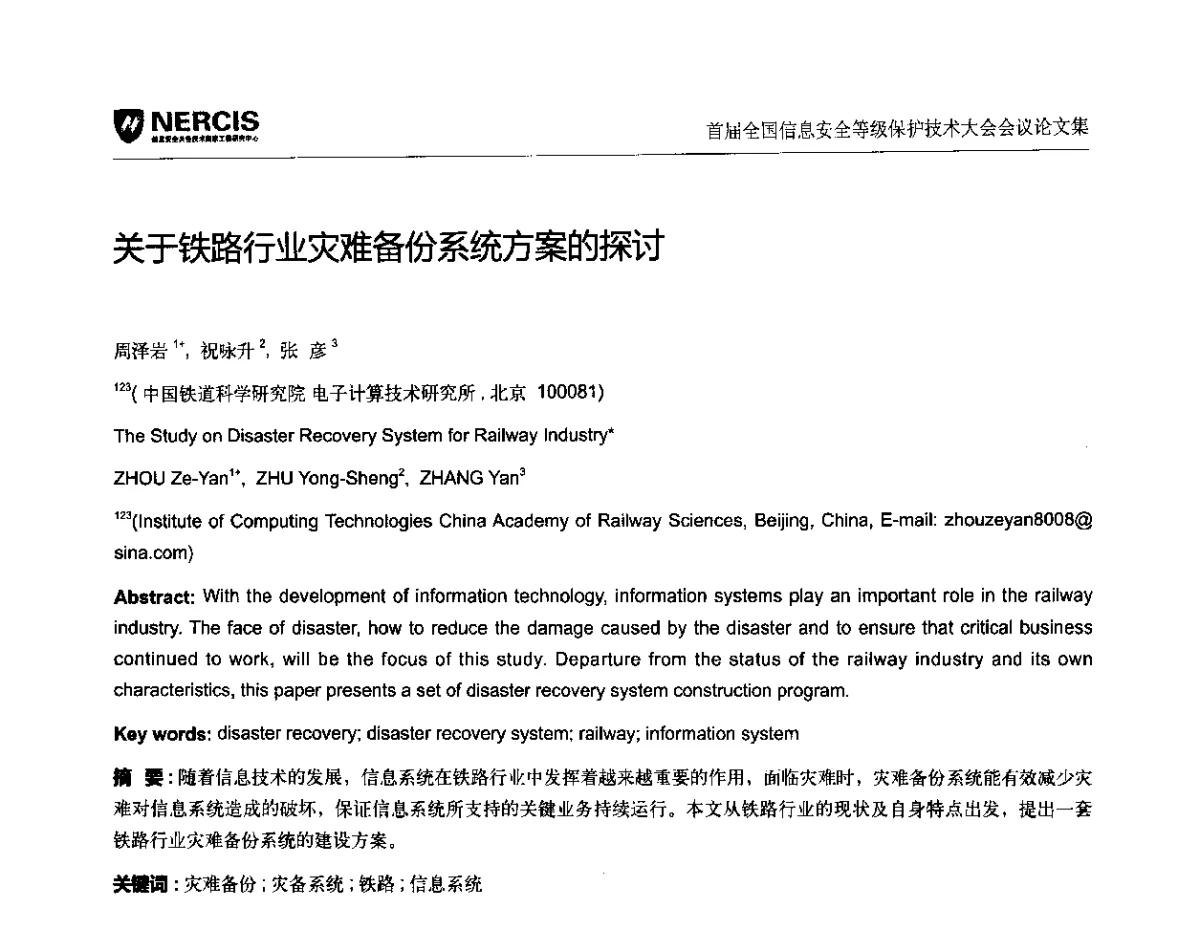 关于铁路行业灾难备份系统方案的探讨 - 首届全国信息安全等级保护技术大会