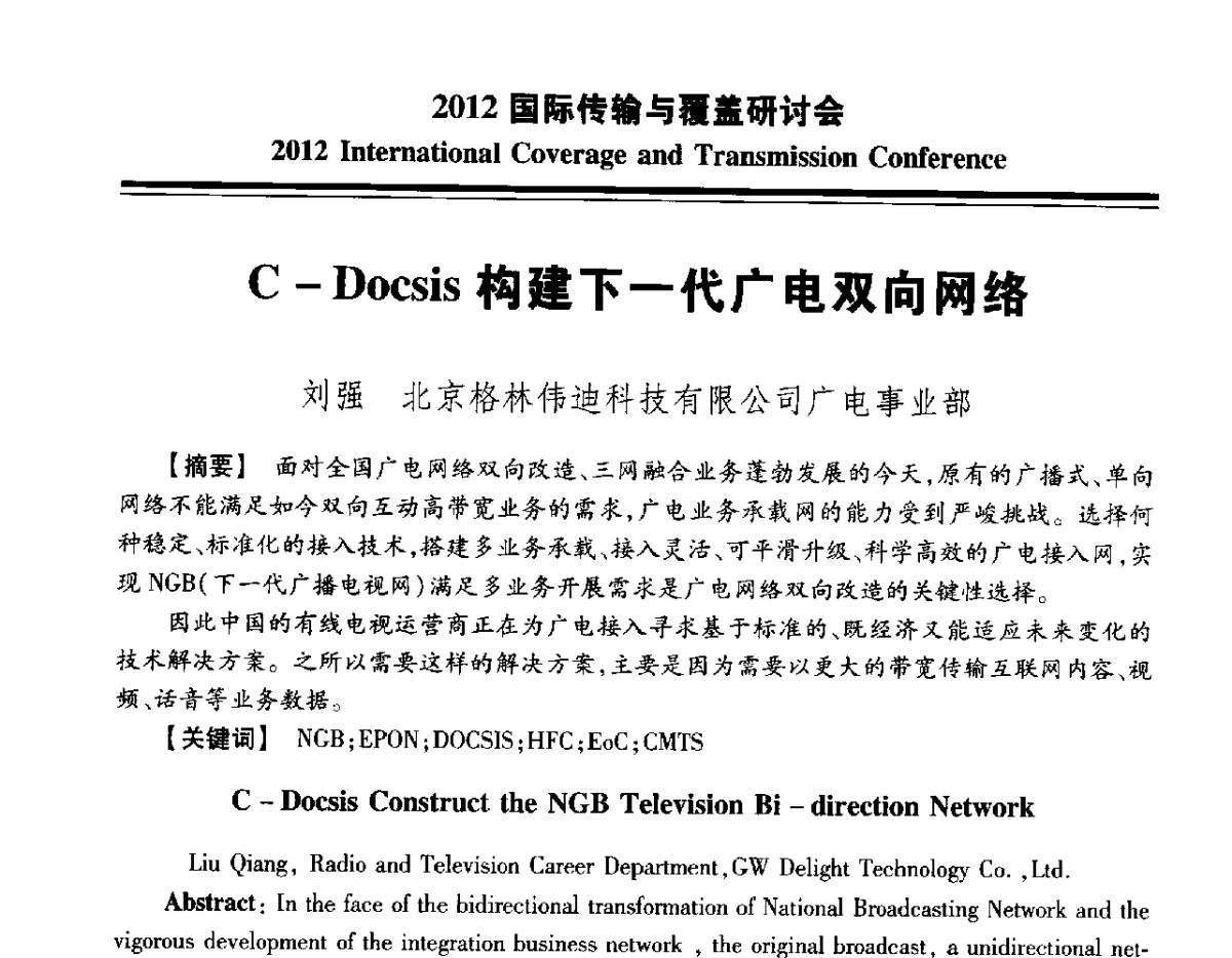 C-Docsis构建下一代广电双向网络 - 2012国际传输与覆盖研讨会