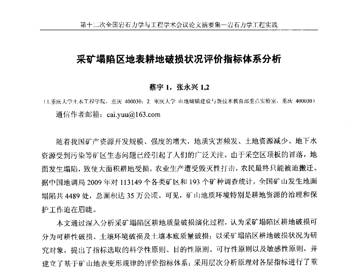 采矿塌陷区地表耕地破损状况评价指标体系分析 - 第十二次全国岩石力学与工程学术大会会议