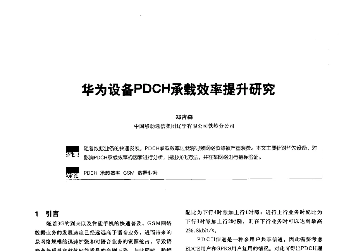 华为设备PDCH承载效率提升研究 - 2012全国无线及移动通信学术大会