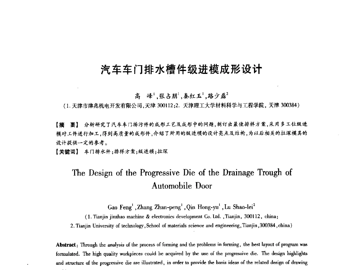 汽车车门排水槽件级进模成形设计 - 第八届华北(扩大)六省市区塑性加工学术年会