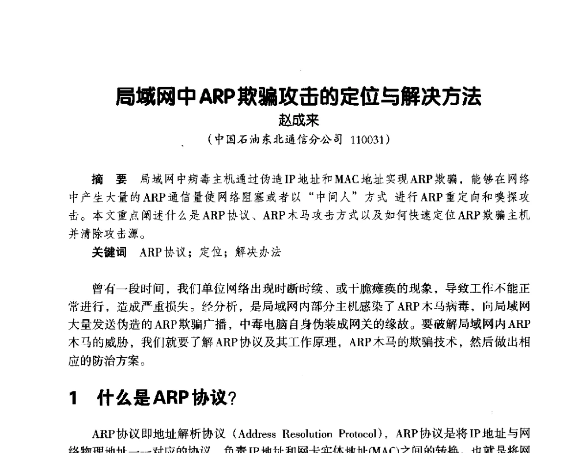 局域网中ARP欺骗攻击的定位与解决方法 - 辽宁省通信学会2012年通信网络与信息技术年会
