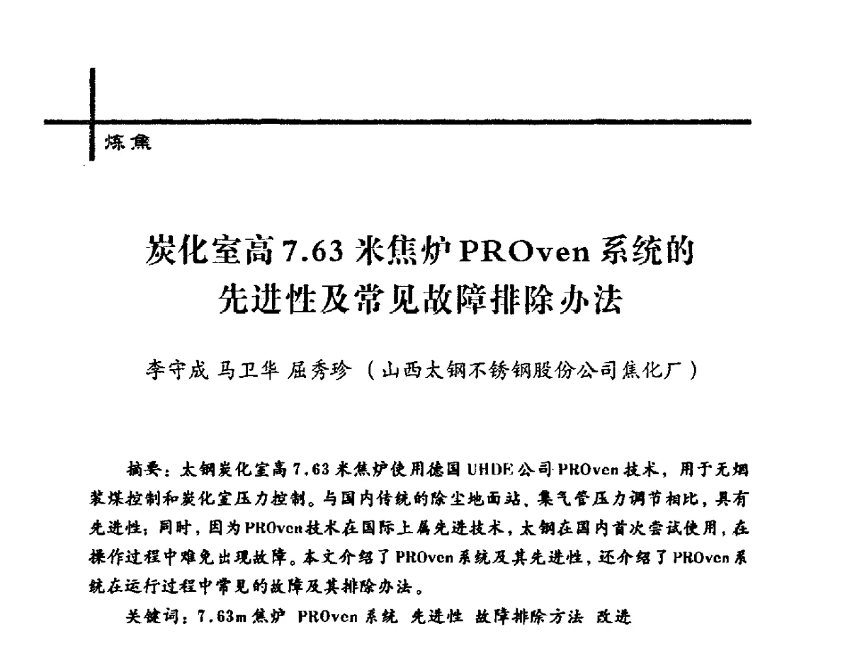 炭化室高7.63米焦炉PROven系统的先进性及常见故障排除办法 - 中国炼焦行业协会2012年中国焦化行业科技大会