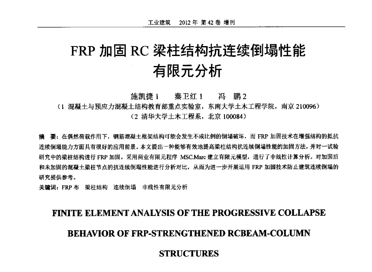 FRP加固RC梁柱结构抗连续倒塌性能有限元分析 - 第七届全国预应力结构理论与工程应用学术会议