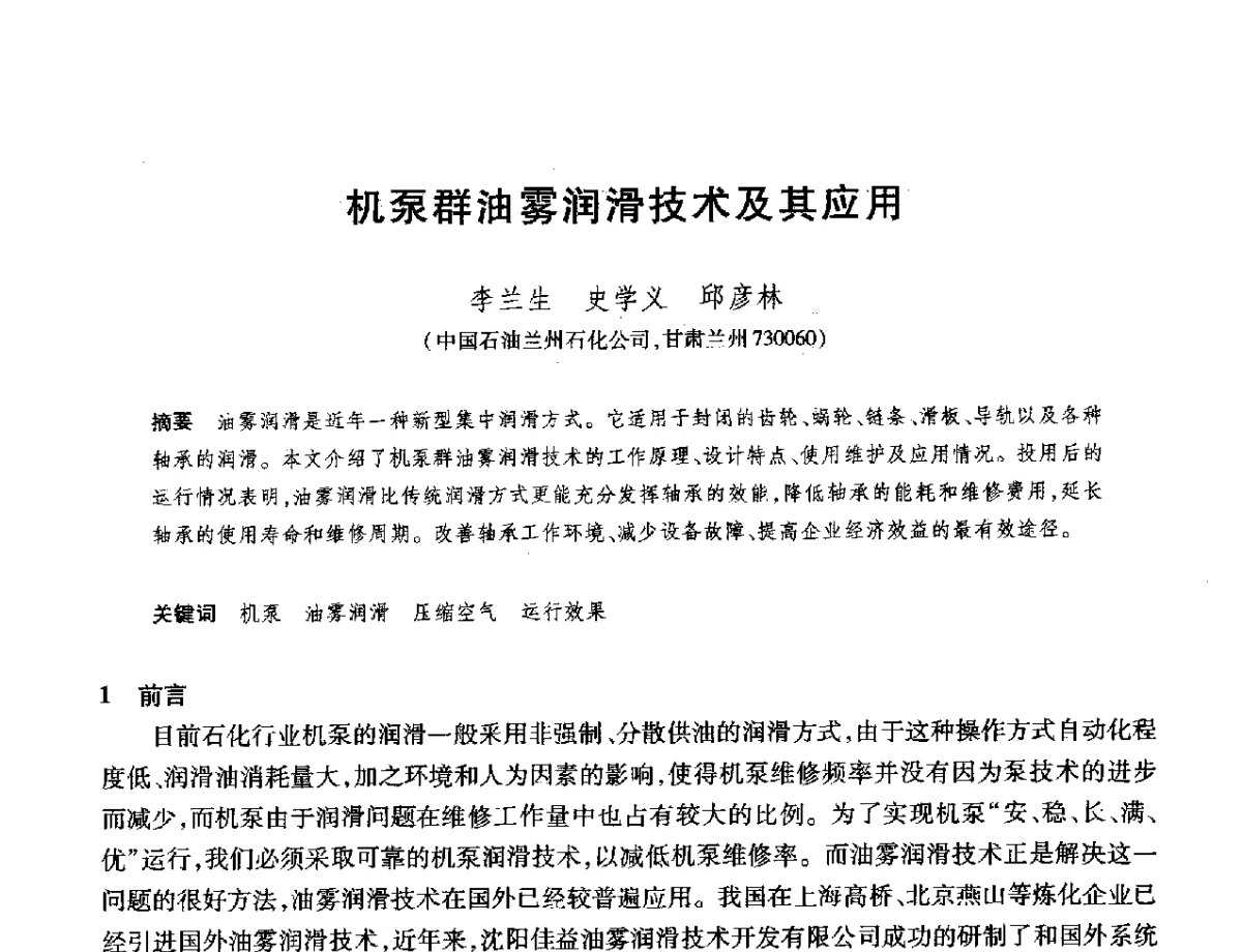 机泵群油雾润滑技术及其应用 - 2012年中国石油化工信息学会石油炼制分会北方组年会