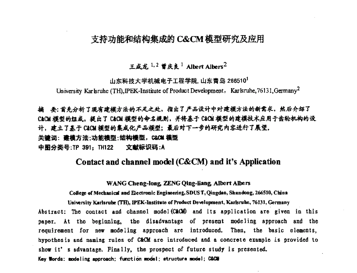 支持功能和结构集成的CCM模型研究及应用 - 第四届全国机械工程博士论坛