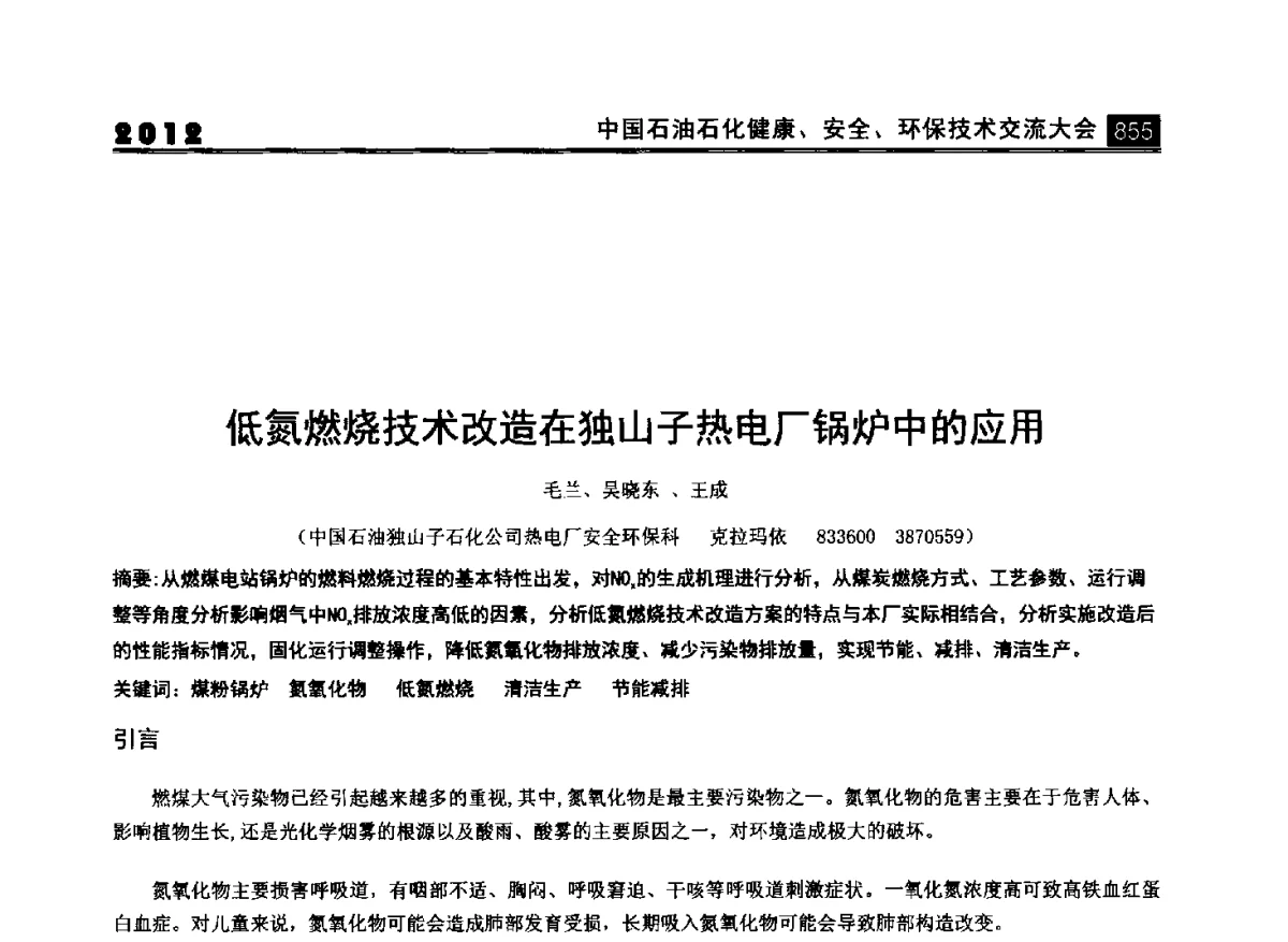 低氮燃烧技术改造在独山子热电厂锅炉中的应用 - 2012中国石油石化健康、安全、环保技术交流大会