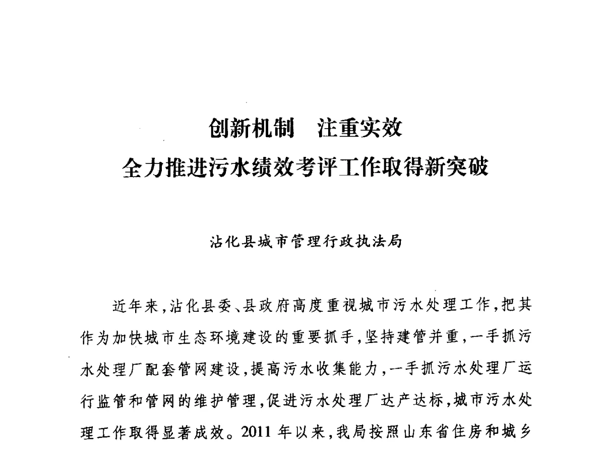创新机制注重实效全力推进污水绩效考评工作取得新突破 - 第七届山东城镇水大会——城市排水和污水处理工作经验交流会议