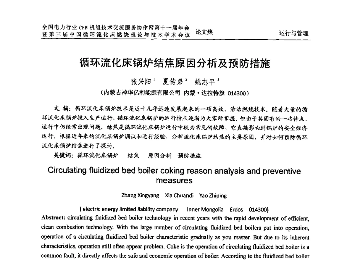 循环流化床锅炉结焦原因分析及预防措施 - 全国电力行业CFB机组技术交流服务协作网第十一届年会暨第三届中国循环流化机床燃烧理论与技术学术会议