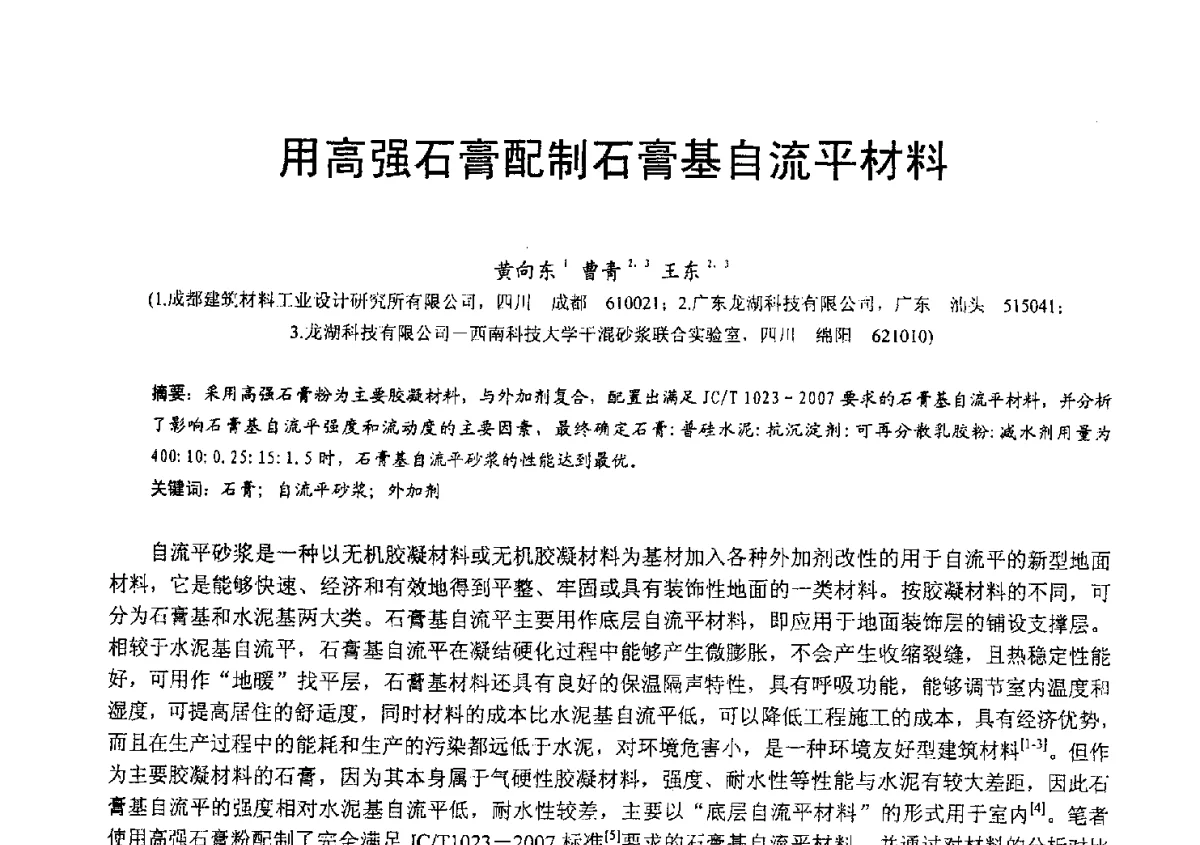 用高强石膏配制石膏基自流平材料 - 2012年亚洲国际燃煤副产物-粉煤灰及副产石膏处理与利用技术大会