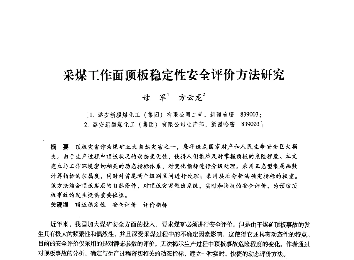 采煤工作面顶板稳定性安全评价方法研究 - 2012全国煤矿安全、高效、洁净开采与支护技术新进展学术研讨会