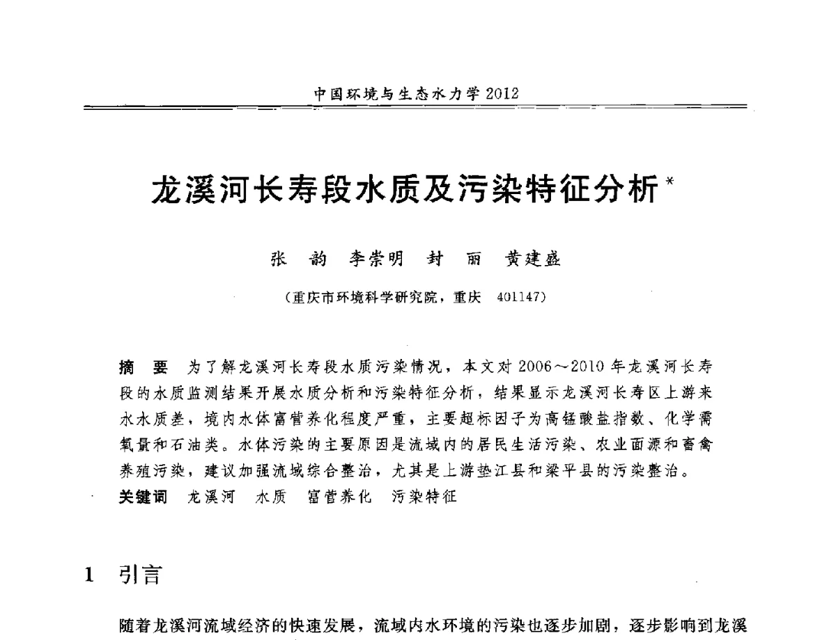 龙溪河长寿段水质及污染特征分析 - 第十届全国环境与生态水力学学术研讨会