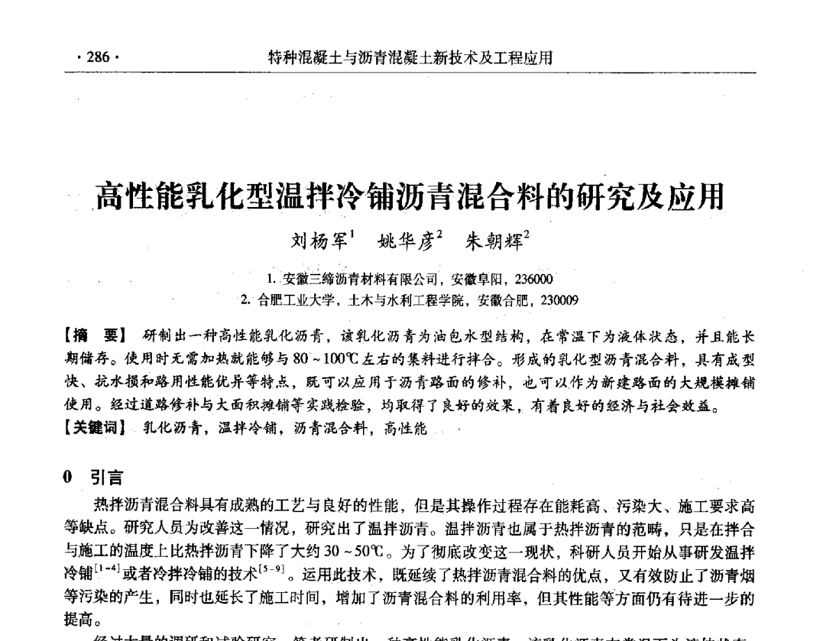 高性能乳化型温拌冷铺沥青混合料的研究及应用 - 第三届全国特种混凝土技术及首届全国沥青混凝土技术学术交流会暨中国土木工程学会混凝土质量专业委员会2012年年会