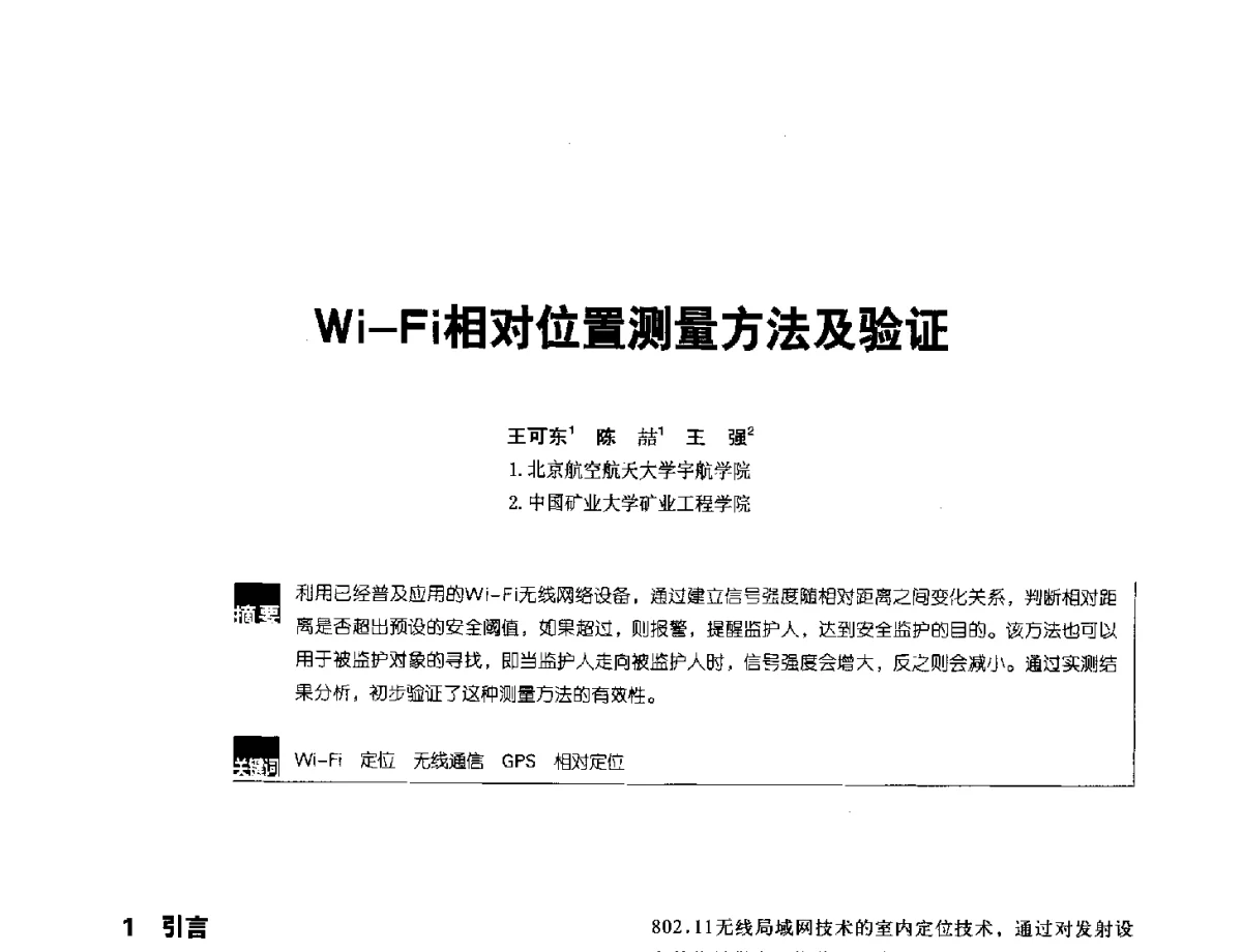 Wi-Fi相对位置测量方法及验证 - 2012全国无线及移动通信学术大会