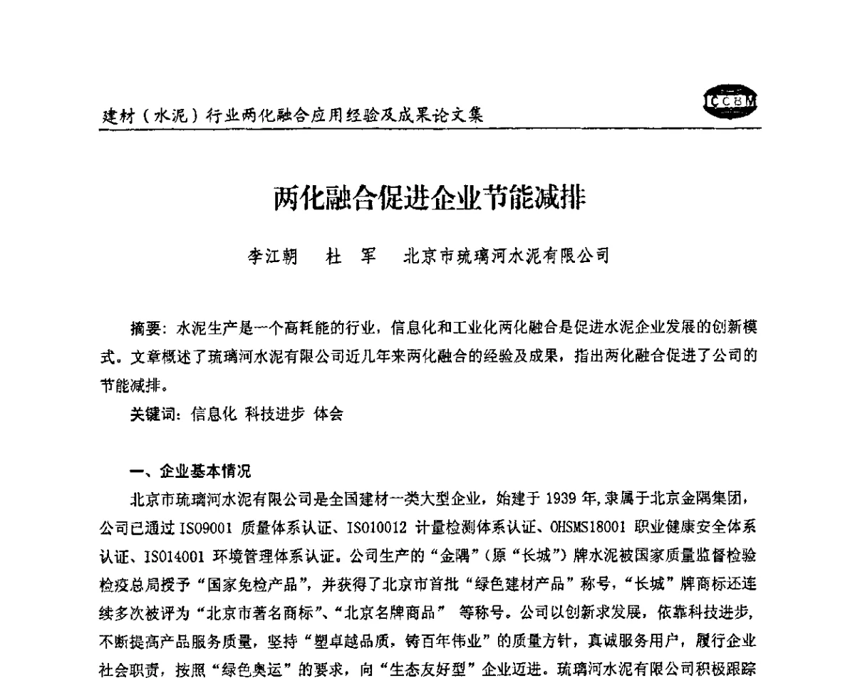 两化融合促进企业节能减排 - 2012年第五届建材(水泥)行业信息化应用论坛