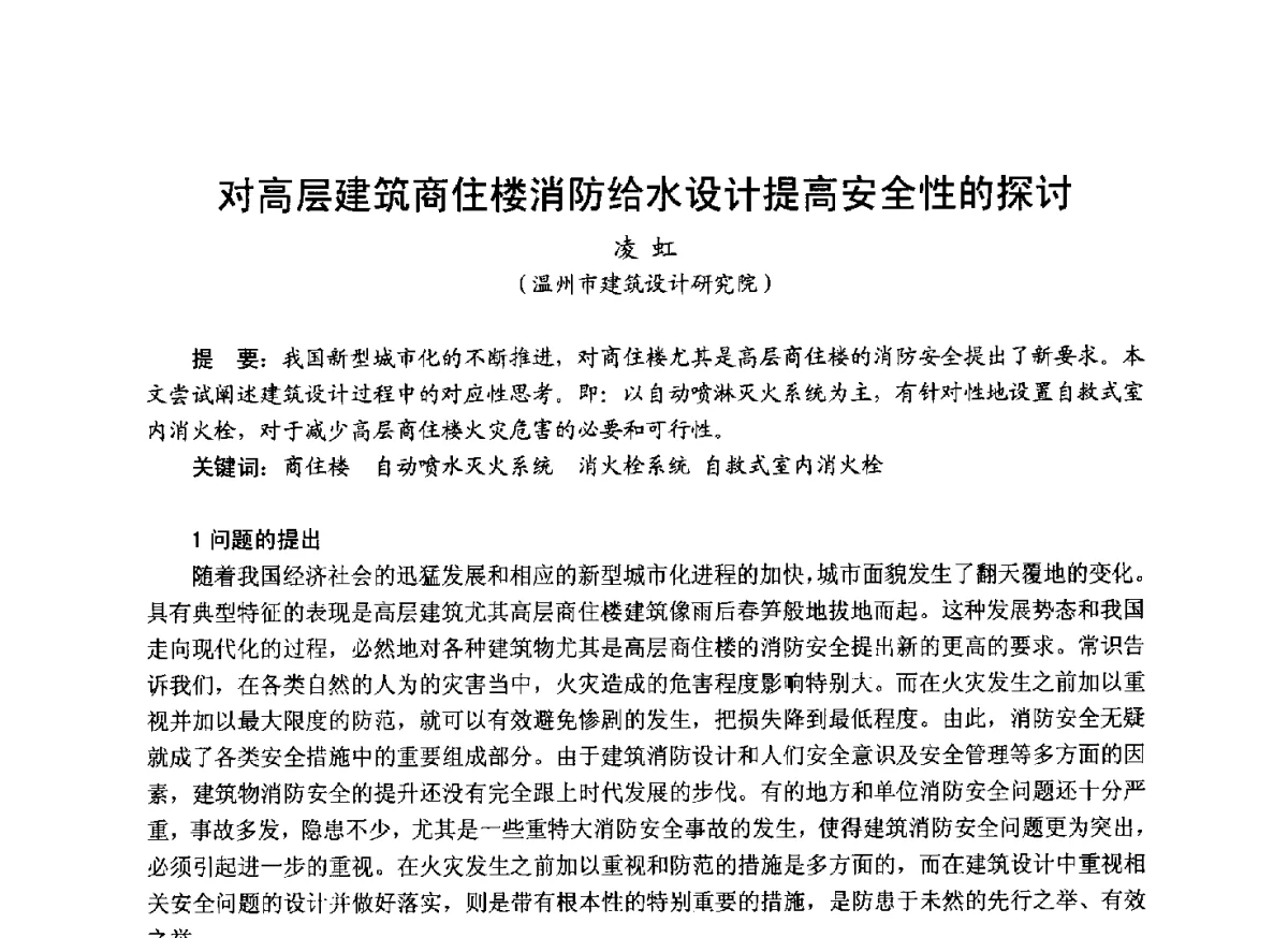 对高层建筑商住楼消防给水设计提高安全性的探讨 - 中国土木工程学会工程防火技术分会成立大会暨学术交流会
