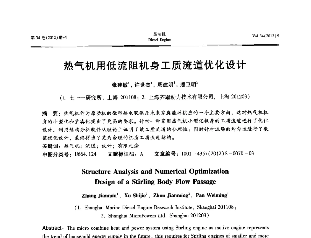热气机用低流阻机身工质流道优化设计 - 2012年中国特种发动机工程及应用学术年会