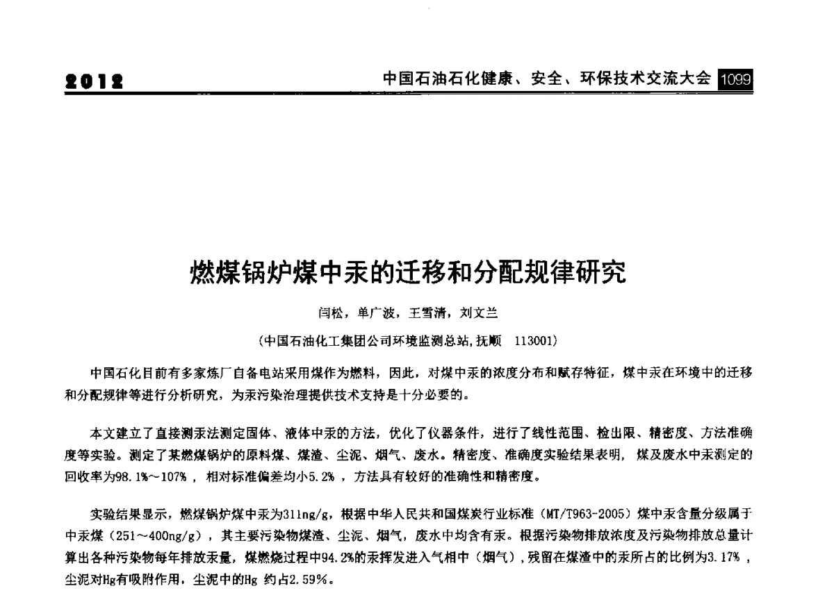 燃煤锅炉煤中汞的迁移和分配规律研究 - 2012中国石油石化健康、安全、环保技术交流大会