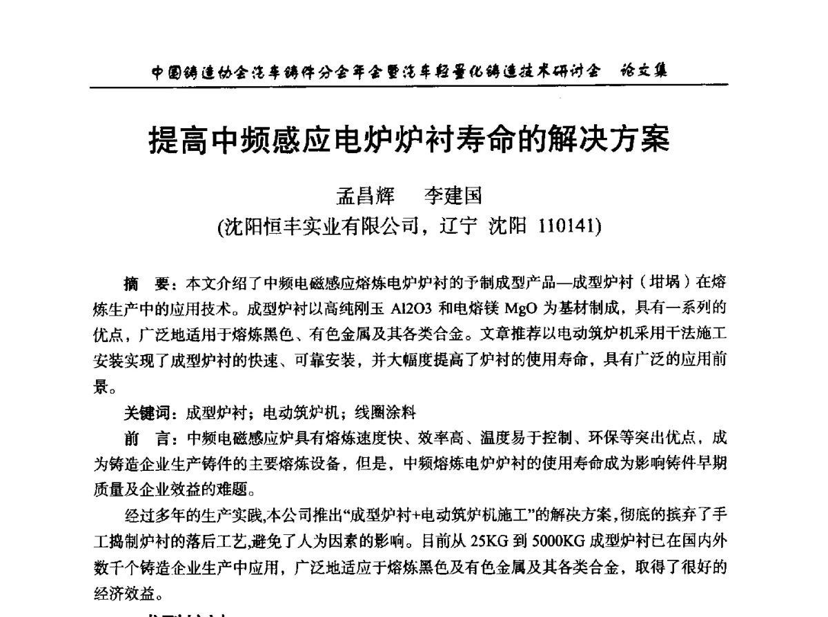 提高中频感应电炉炉衬寿命的解决方案 - 中国铸造协会汽车铸件分会2012年会暨汽车轻量化铸造技术研讨会