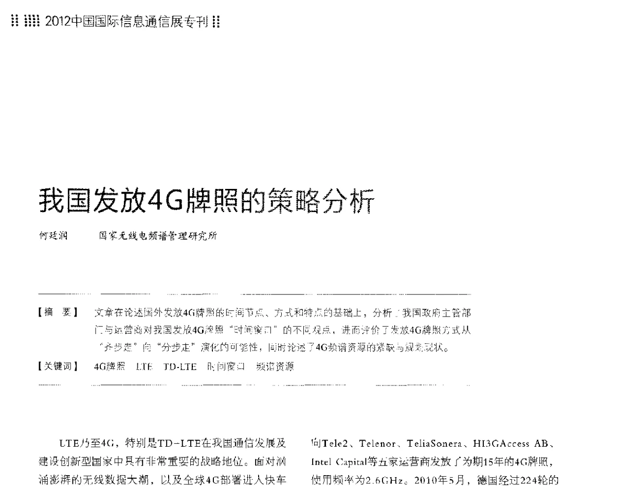 我国发放4G牌照的策略分析 - 2012中国国际信息通信展览会