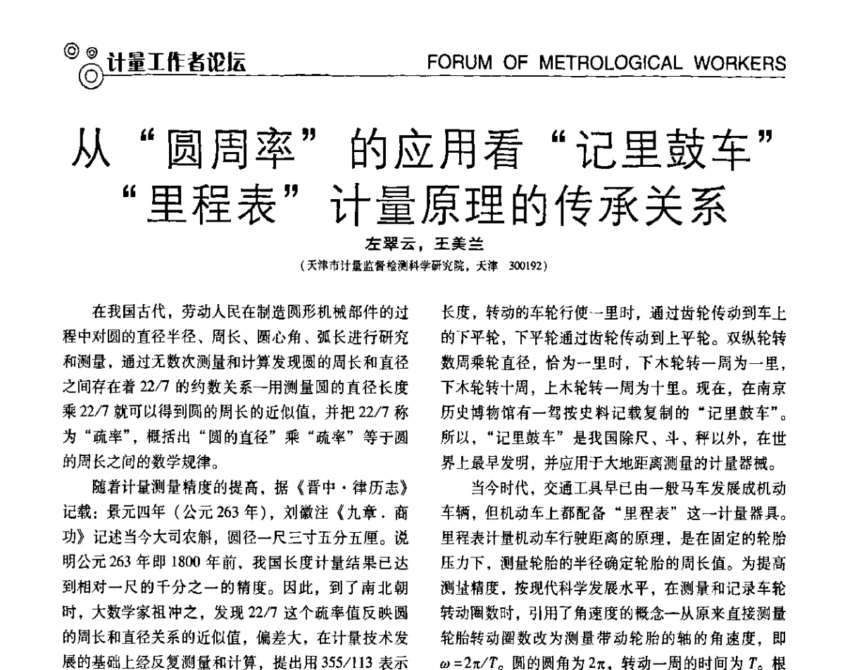 从“圆周率”的应用看“记里鼓车”“里程表”计量原理的传承关系 - 第七届全国工业计量与控制技术交流会