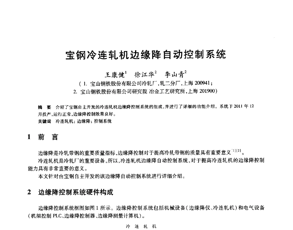 宝钢冷连轧机边缘降自动控制系统 - 2012年全国轧钢生产技术会