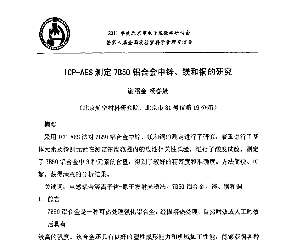 ICP-AES测定7850铝合金中锌、镁和铜的研究 - 2011年度北京市电子显微学研讨会暨第八届全国实验室科学管理交流会