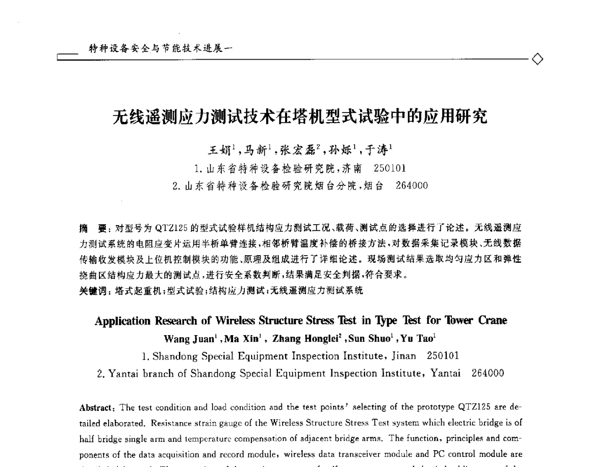 无线遥测应力测试技术在塔机型式试验中的应用研究 - 2012年全国特种设备安全与节能学术会议