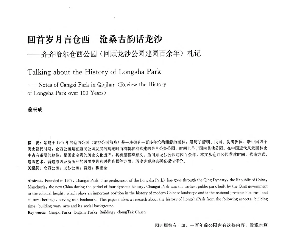 回首岁月言仓西沧桑古韵话龙沙--齐齐哈尔仓西公园(回顾龙沙公园建园百余年)札记 - 中国风景园林学会2012年会
