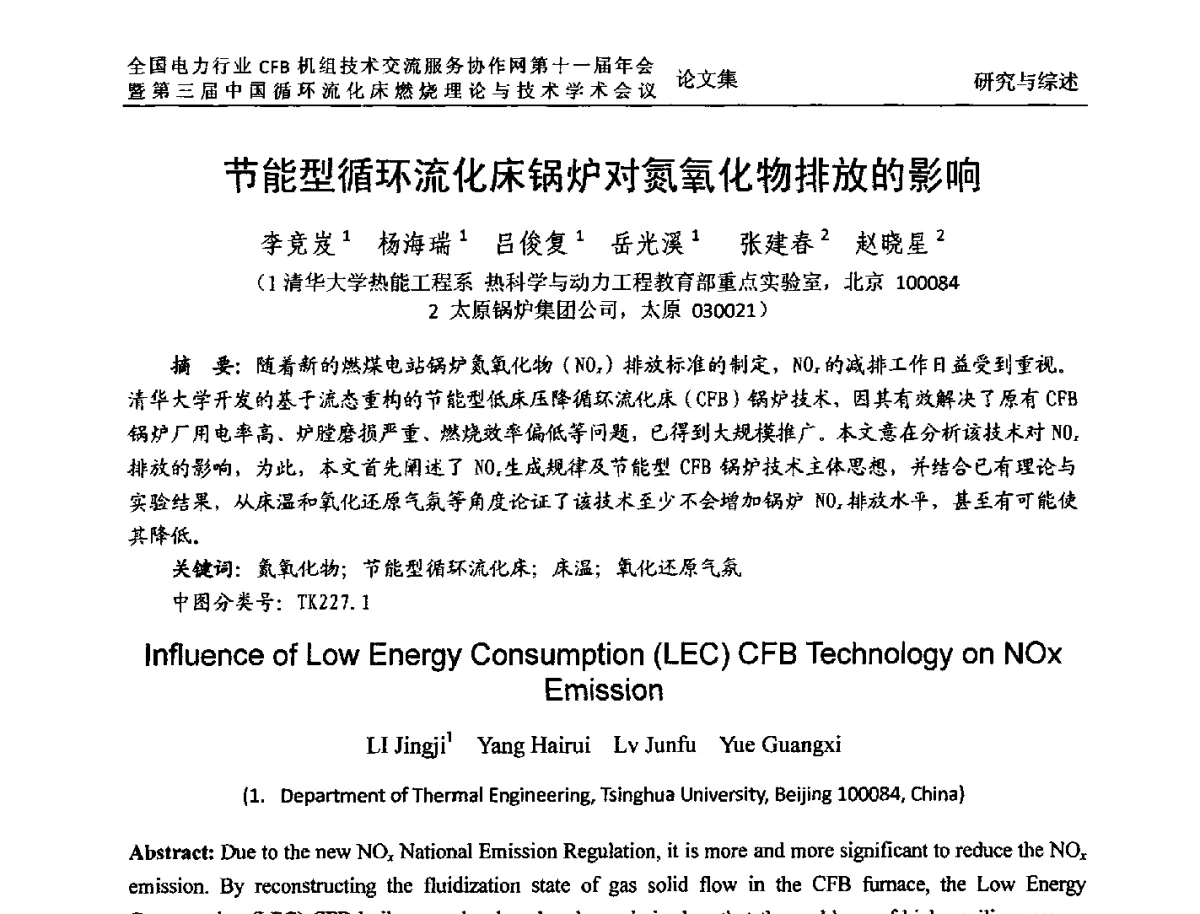 节能型循环流化床锅炉对氮氧化物排放的影响 - 全国电力行业CFB机组技术交流服务协作网第十一届年会暨第三届中国循环流化机床燃烧理论与技术学术会议