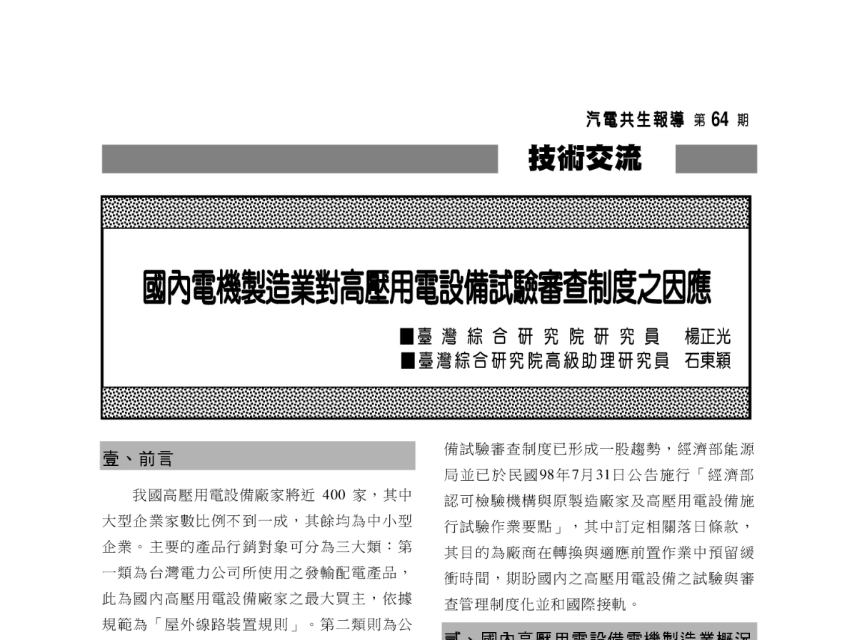 國內電機製造業對高壓用電設備試驗審查制度之因應 - 2012年海峡两岸第七届汽电共生_热电联产学术交流会