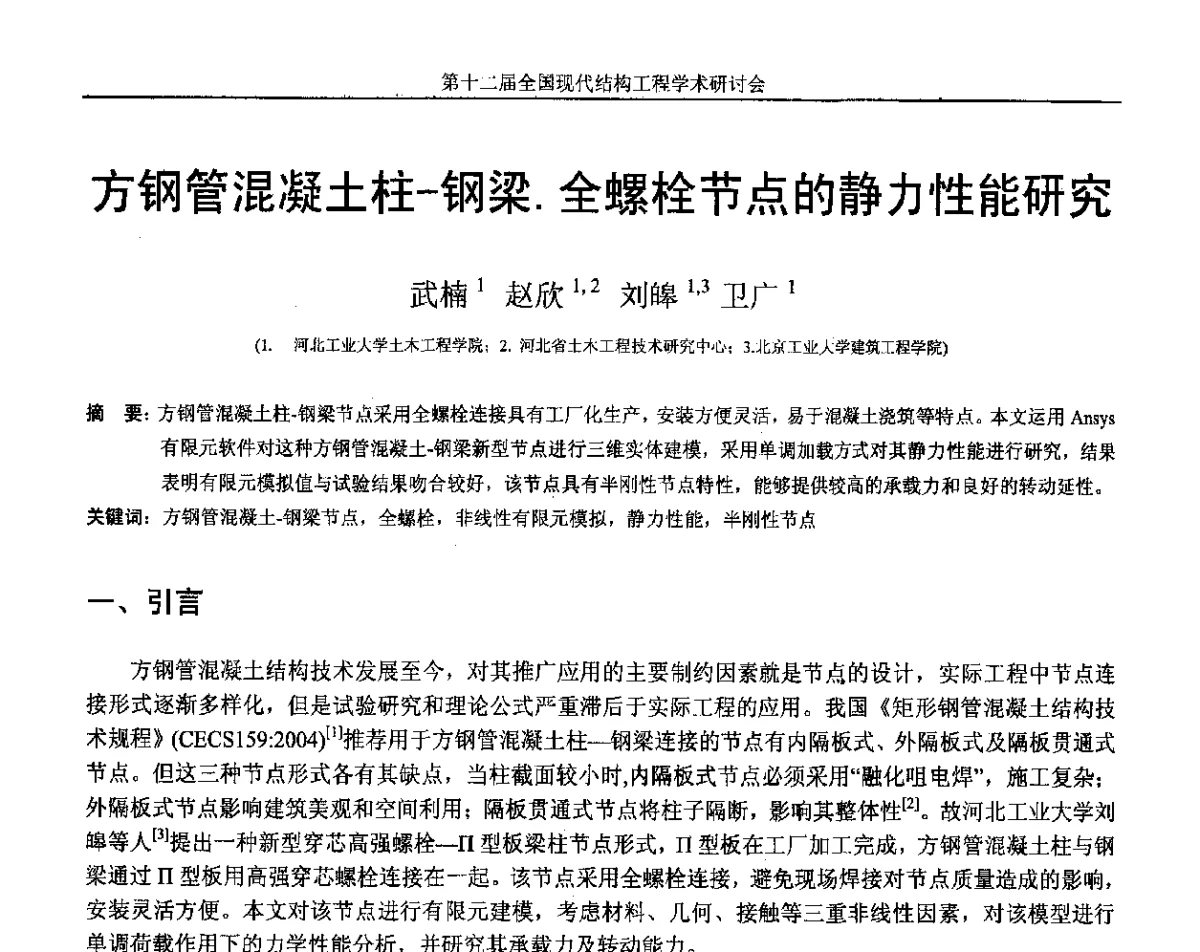 方钢管混凝土柱-钢梁.全螺栓节点的静力性能研究 - 第十二届全国现代结构工程学术研讨会暨第二届全国索结构技术交流会
