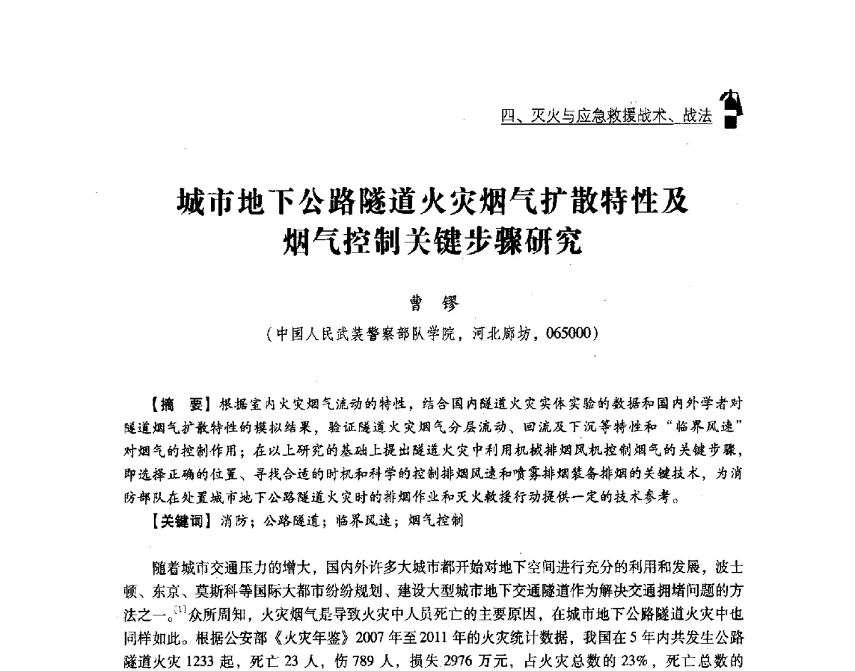 城市地下公路隧道火灾烟气扩散特性及烟气控制关键步骤研究 - 中国消防协会灭火救援技术专业委员会2012年度灭火与应急救援技术学术研讨会