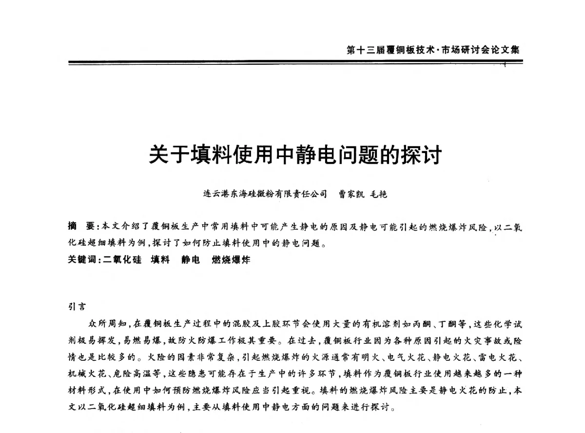 关于填料使用中静电问题的探讨 - 第十三届中国覆铜板技术·市场研讨会