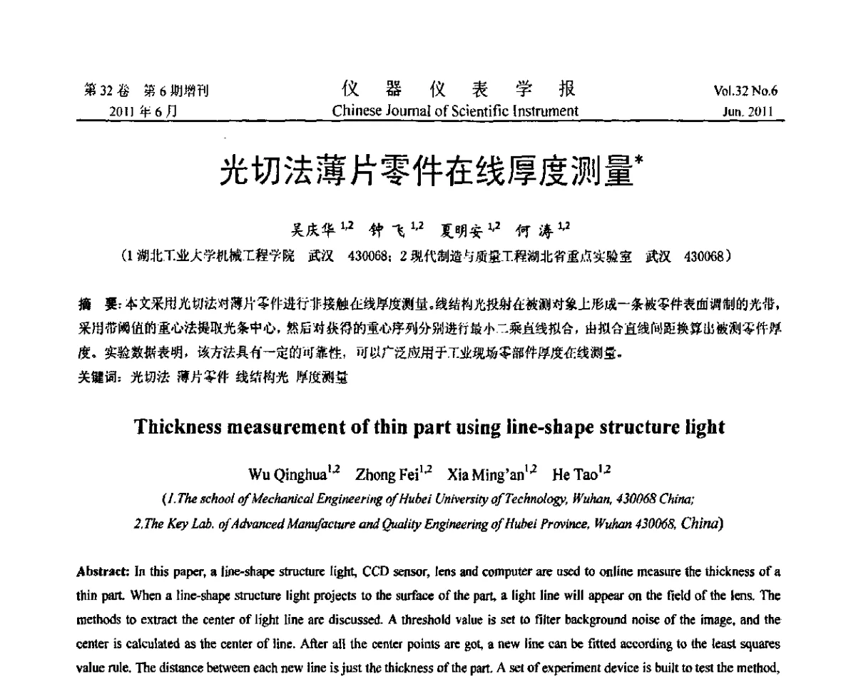 光切法薄片零件在线厚度测量 - 第九届全国信息获取与处理学术会议