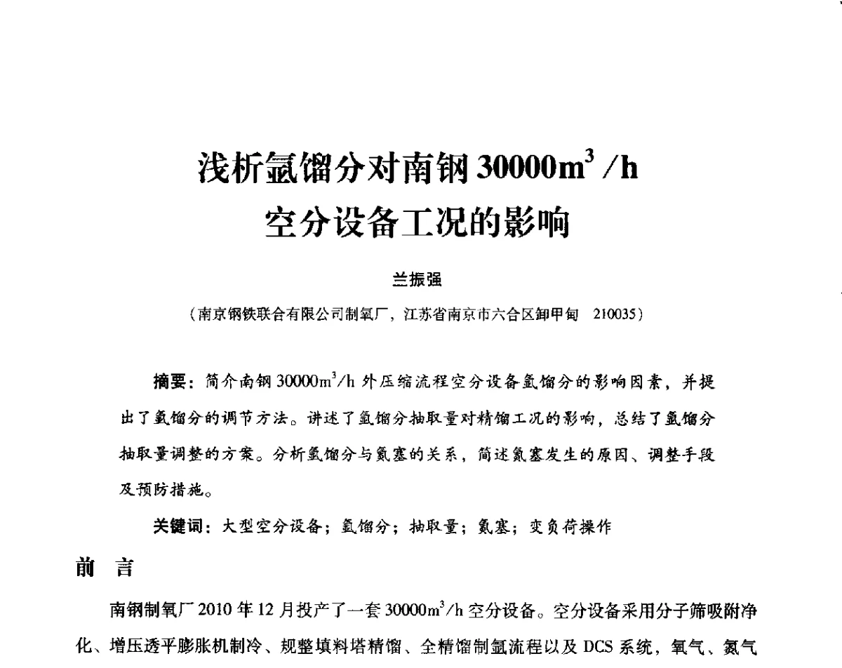 浅析氩馏分对南钢30000m3_h空分设备工况的影响 - 2012年空分设备安全运行技术交流会暨机械工业气体分离设备科技信息网第十八次全网大会