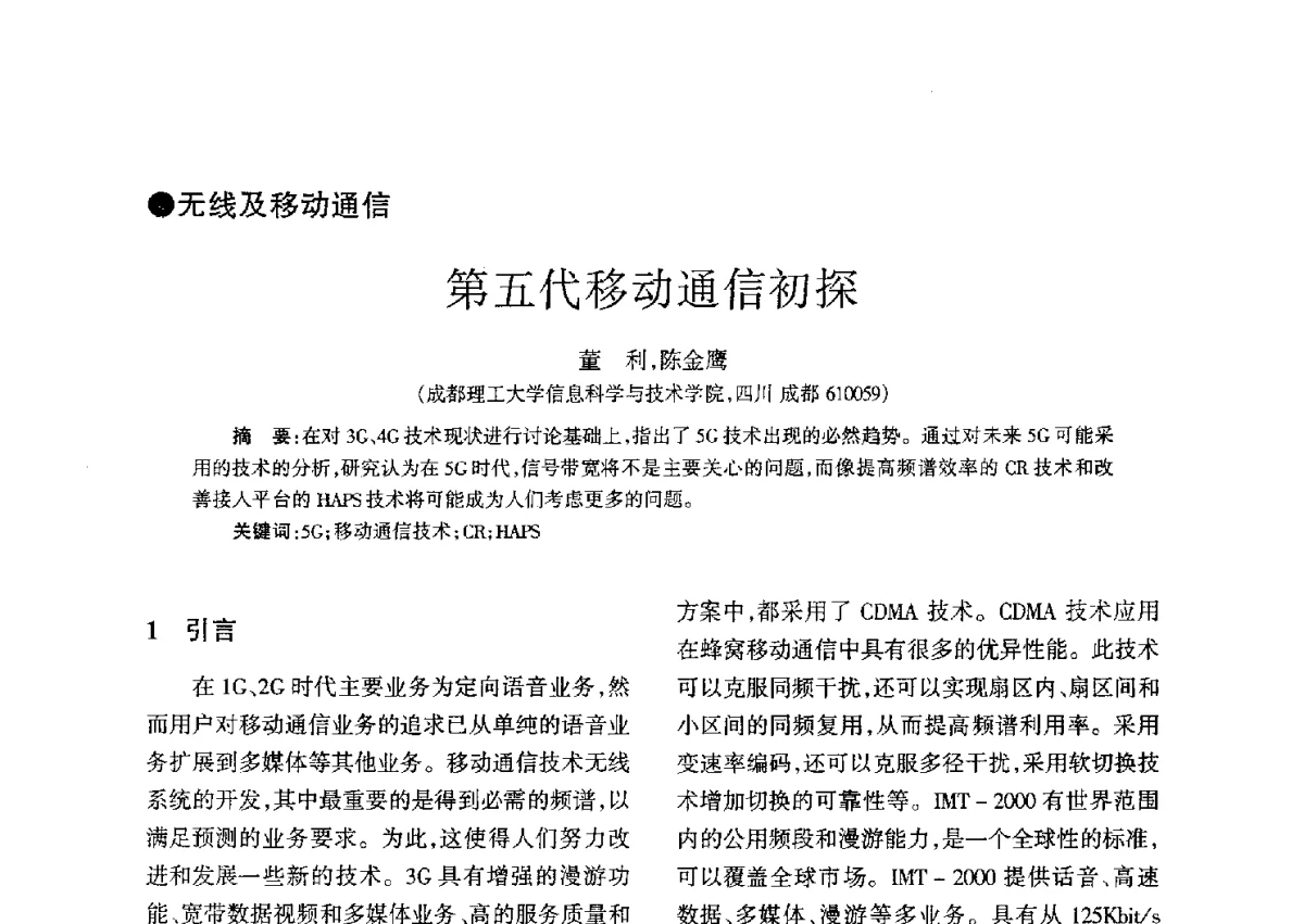 第五代移动通信初探 - 四川省通信学会二O一二年年会