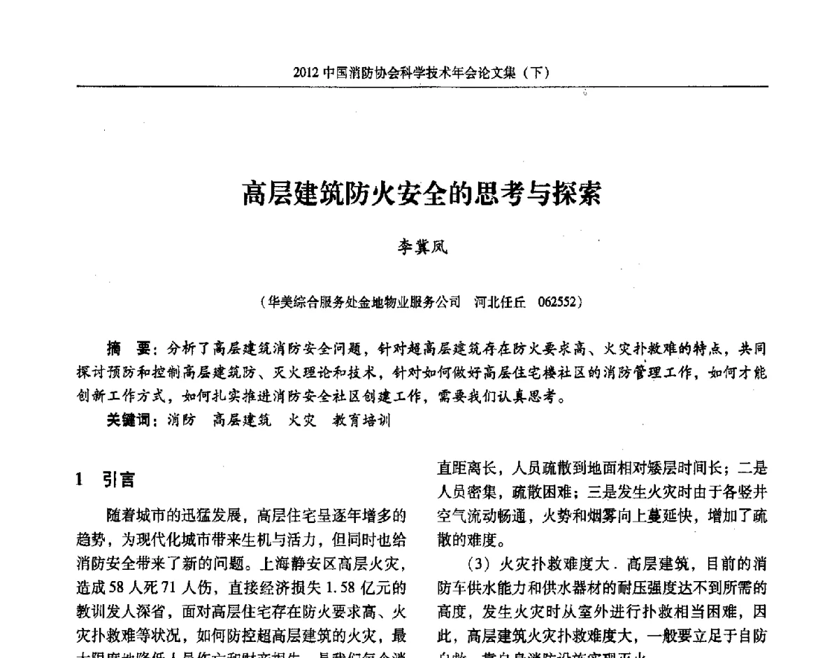高层建筑防火安全的思考与探索 - 2012中国消防协会科学技术年会