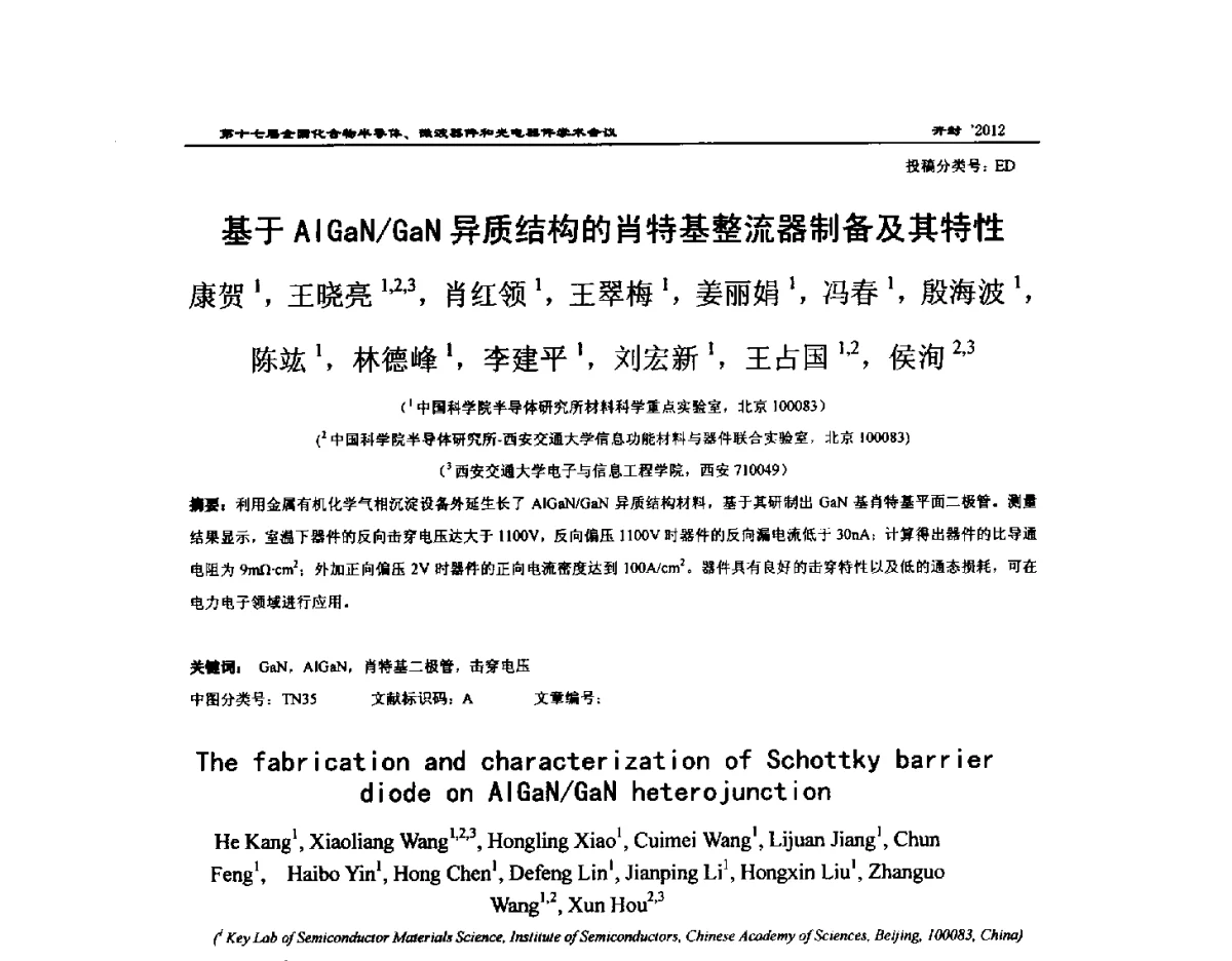 基于AlGaN_GaN异质结构的肖特基整流器制备及其特性 - 第十七届全国化合物半导体材料微波器件和光电器件学术会议
