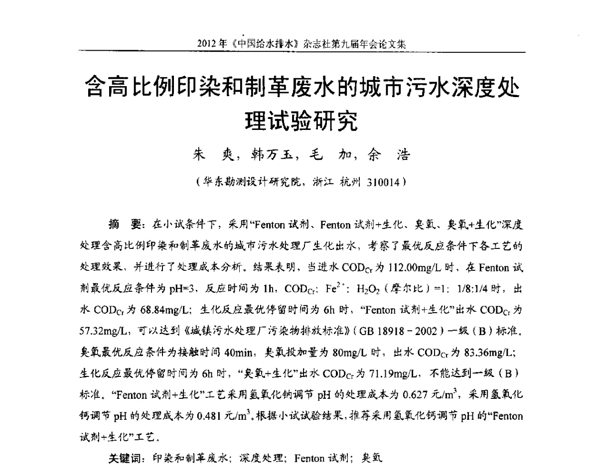 含高比例印染和制革废水的城市污水深度处理试验研究 - 2012《中国给水排水》杂志社第九届年会