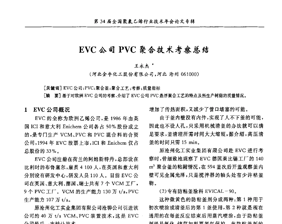 EVC公司PVC聚合技术考察总结 - 第34届全国聚氯乙烯行业技术年会暨“鑫益杯”论文交流会