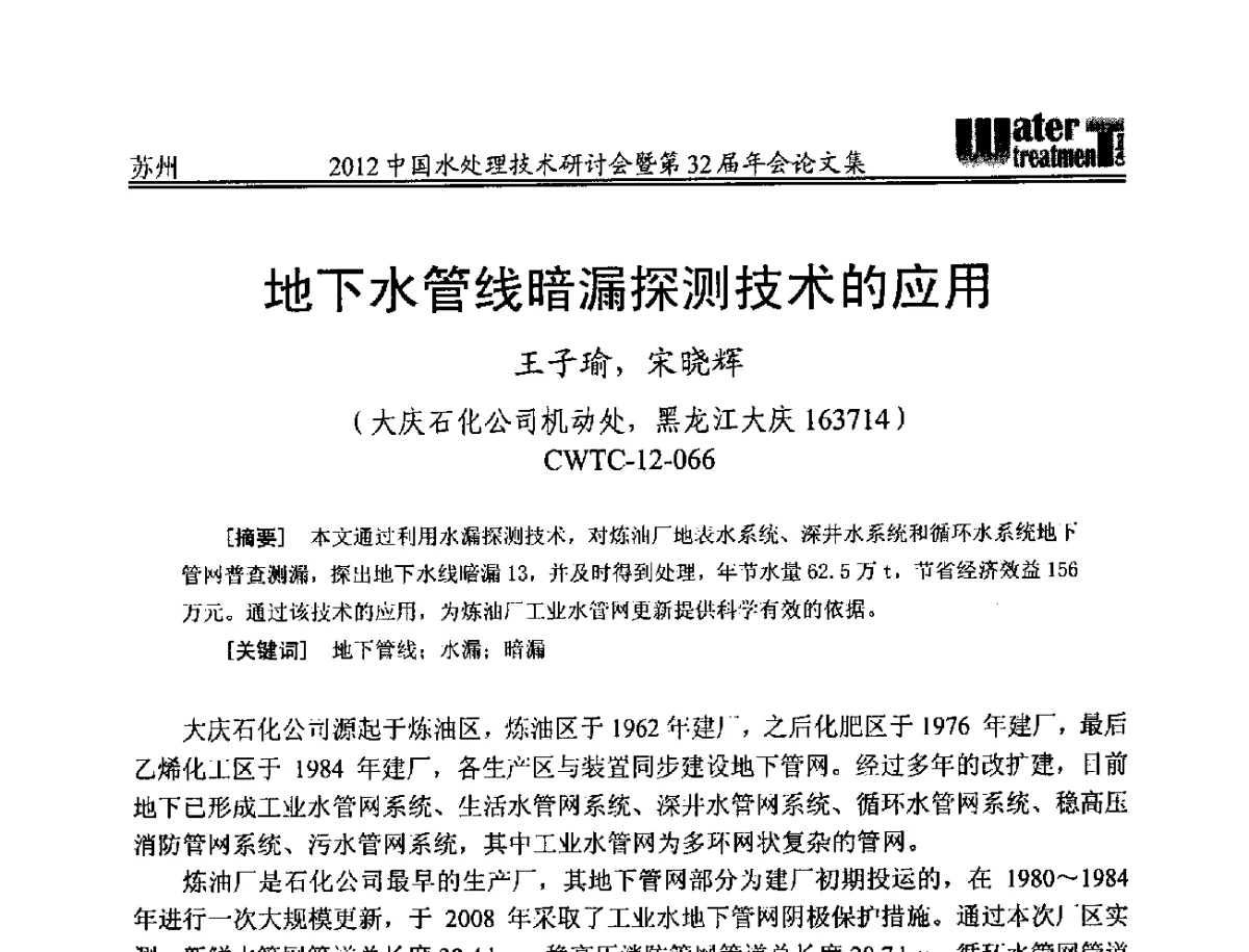 地下水管线暗漏探测技术的应用 - 2012中国水处理技术研讨会暨第32届年会