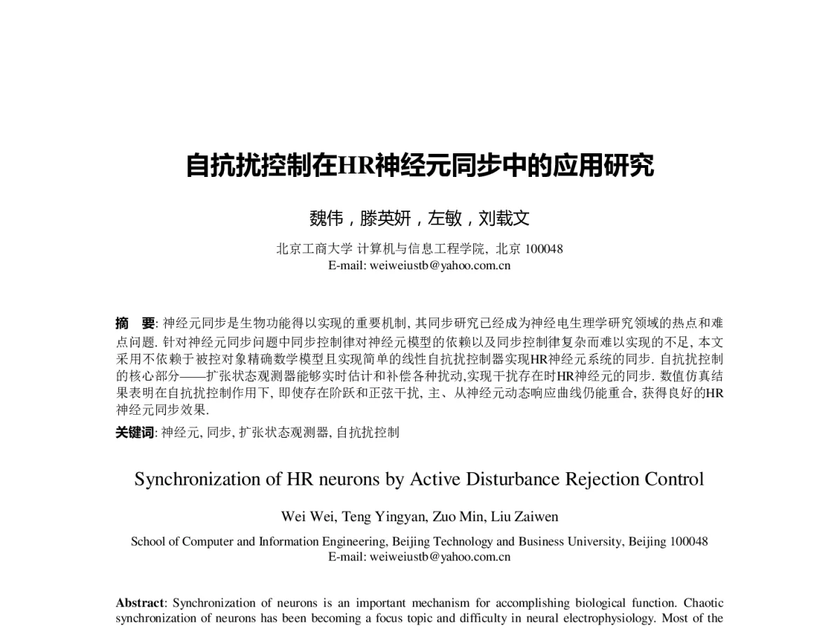 自抗扰控制在HR神经元同步中的应用研究 - 第23届过程控制会议
