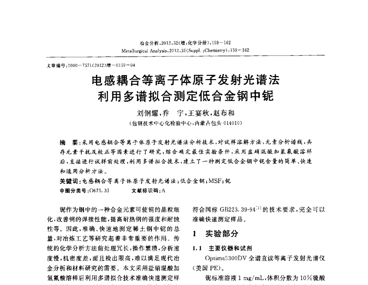 电感耦合等离子体原子发射光谱法利用多谱拟合测定低合金钢中铌 - 2012国际冶金及材料分析测试学术报告会(CCATM2012)