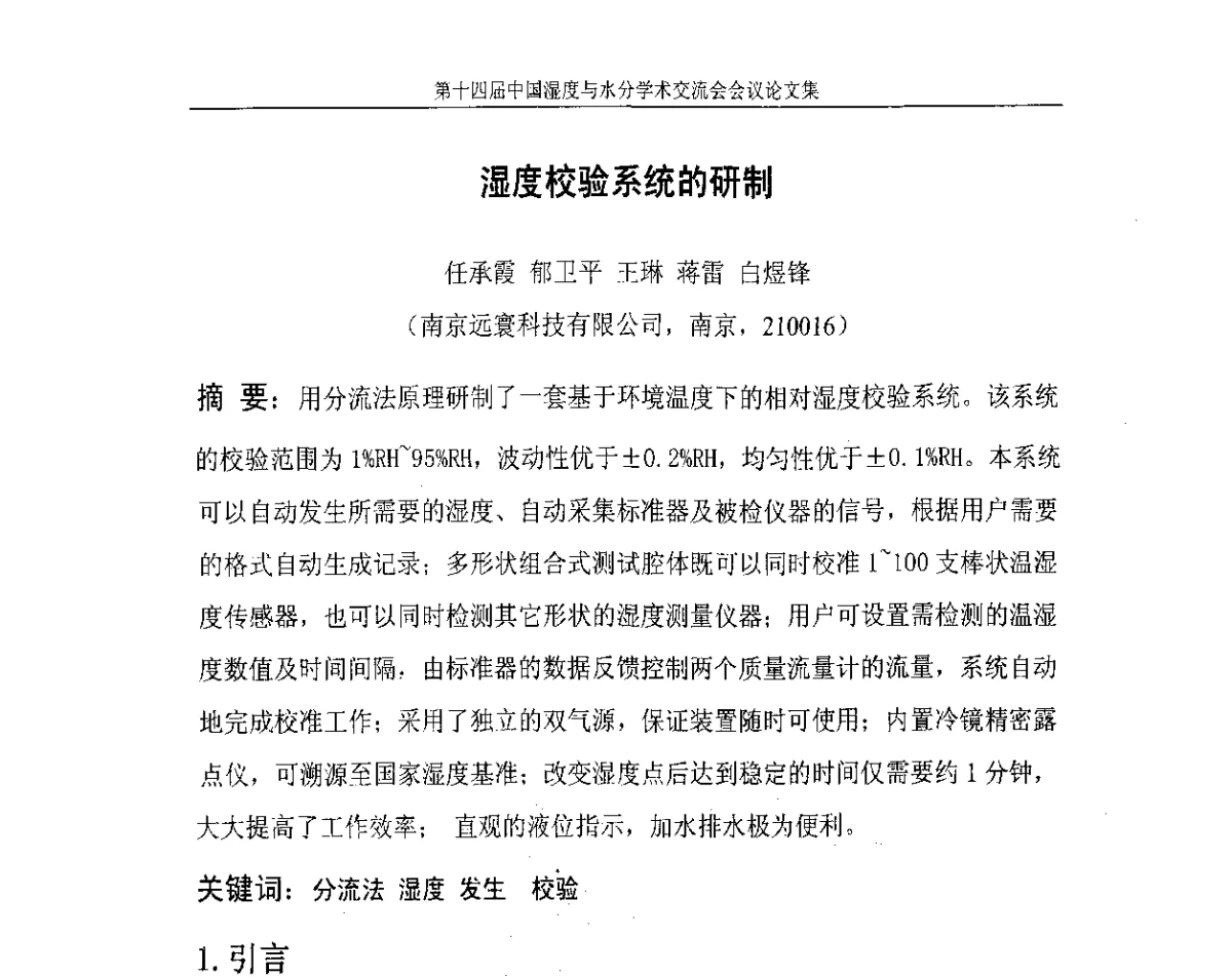 湿度校验系统的研制 - 第十四届中国湿度与水分学术交流会